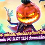 PG SLOT 1234 สมัครสมาชิกรับเครดิตฟรีไม่อั้น ถอนได้ทันที