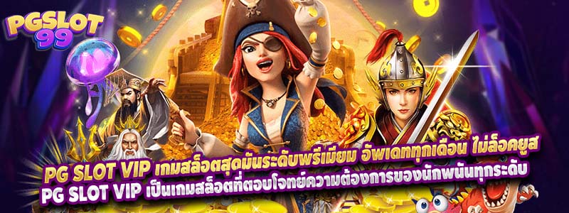 PG SLOT VIP เกมสล็อตสุดมันระดับพรีเมียม อัพเดททุกเดือน ไม่ล็อคยูส