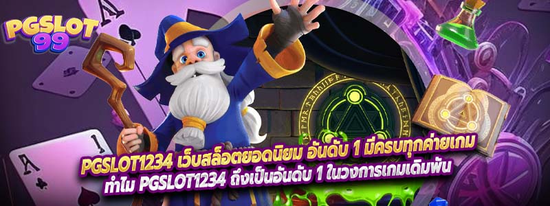 PGSLOT1234 เว็บสล็อตยอดนิยม อันดับ 1 มีครบทุกค่ายเกม