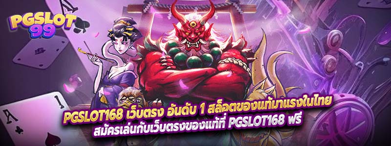 PGSLOT168 เว็บตรง อันดับ 1 สล็อตของแท้มาแรงในไทย