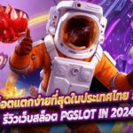 PGSLOT IN สล็อตแตกง่ายที่สุดในประเทศไทย รับประกัน 100%