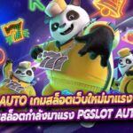 PGSLOT AUTO เกมสล็อตเว็บใหม่มาแรง ยกกำลังคูณ 2