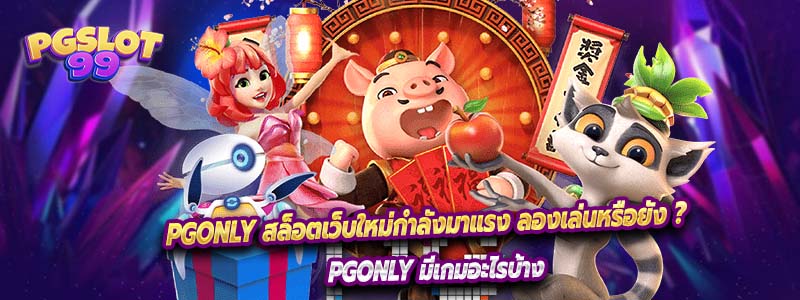 PGONLY สล็อตเว็บใหม่กำลังมาแรง ลองเล่นหรือยัง ?