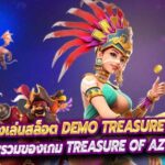 ทดลองเล่นสล็อต Demo Treasure Of Aztec
