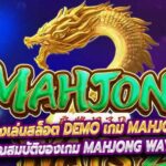 ทดลองเล่นสล็อต Demo เกม Mahjong Ways