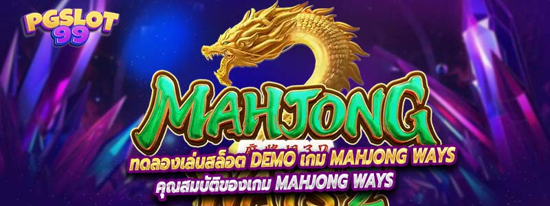 ทดลองเล่นสล็อต Demo เกม Mahjong Ways