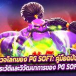 สำรวจโลกของ PG SOFT: คู่มือฉบับสมบูรณ์