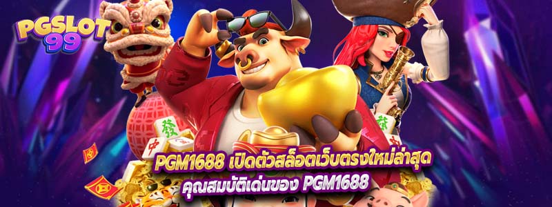 PGM1688 เปิดตัวสล็อตเว็บตรงใหม่ล่าสุด