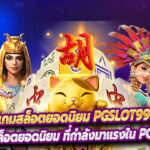 แนะนำ 3 เกมสล็อตยอดนิยม PGSLOT99 เกมไหนน่าเล่น