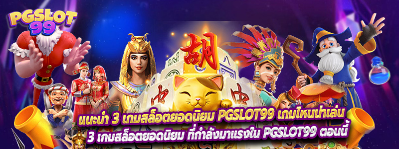 แนะนำ 3 เกมสล็อตยอดนิยม PGSLOT99 เกมไหนน่าเล่น