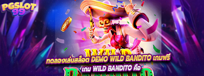 ทดลองเล่นสล็อต Demo Wild Bandito เกมฟรี