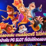 PG SLOT ทดลองเล่น เกมสล็อตฟรี ไม่มีค่าใช้จ่าย รวมทุกเกม