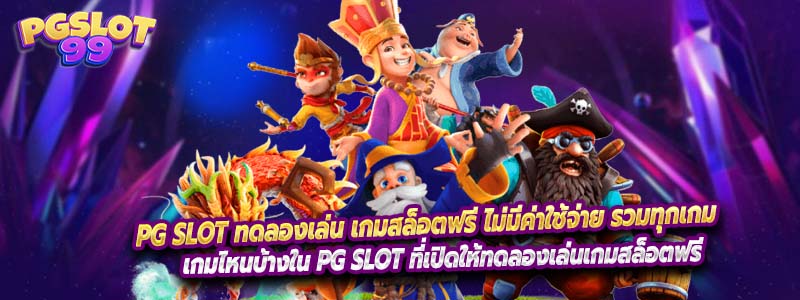 PG SLOT ทดลองเล่น เกมสล็อตฟรี ไม่มีค่าใช้จ่าย รวมทุกเกม