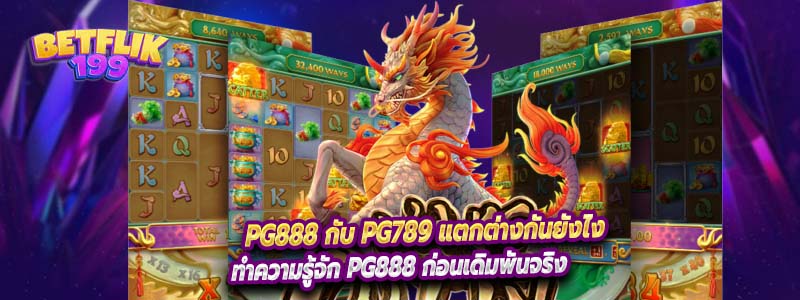 PG888 กับ PG789 แตกต่างกันยังไง